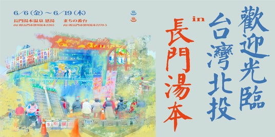 「まちを、湯で編みなおす」 — 台湾・北投と山口・長門湯本が出会うとき 「まちを、湯で編みなおす」 — 台湾・北投と山口・長門湯本が出会うとき
