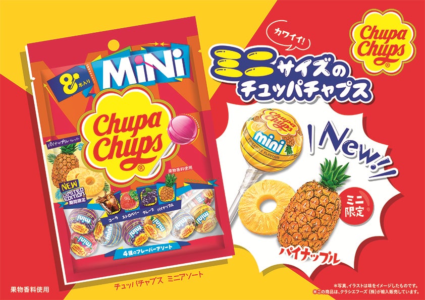 フーズ チュッパチャプスが かわいいミニサイズになった チュッパチャプス ミニアソート に甘酸っぱくてジューシーな味を楽しめる新フレーバー パイナップル が登場 3月7日 月 より発売 ニュースリリース クラシエ フーズ チュッパチャプスが かわいいミニサイズになった チュッパチャプス ミニアソート に甘酸っぱくてジューシーな味を楽しめる新フレーバー パイナップル が登場 3月7日 月 より発売 ニュースリリース クラシエ