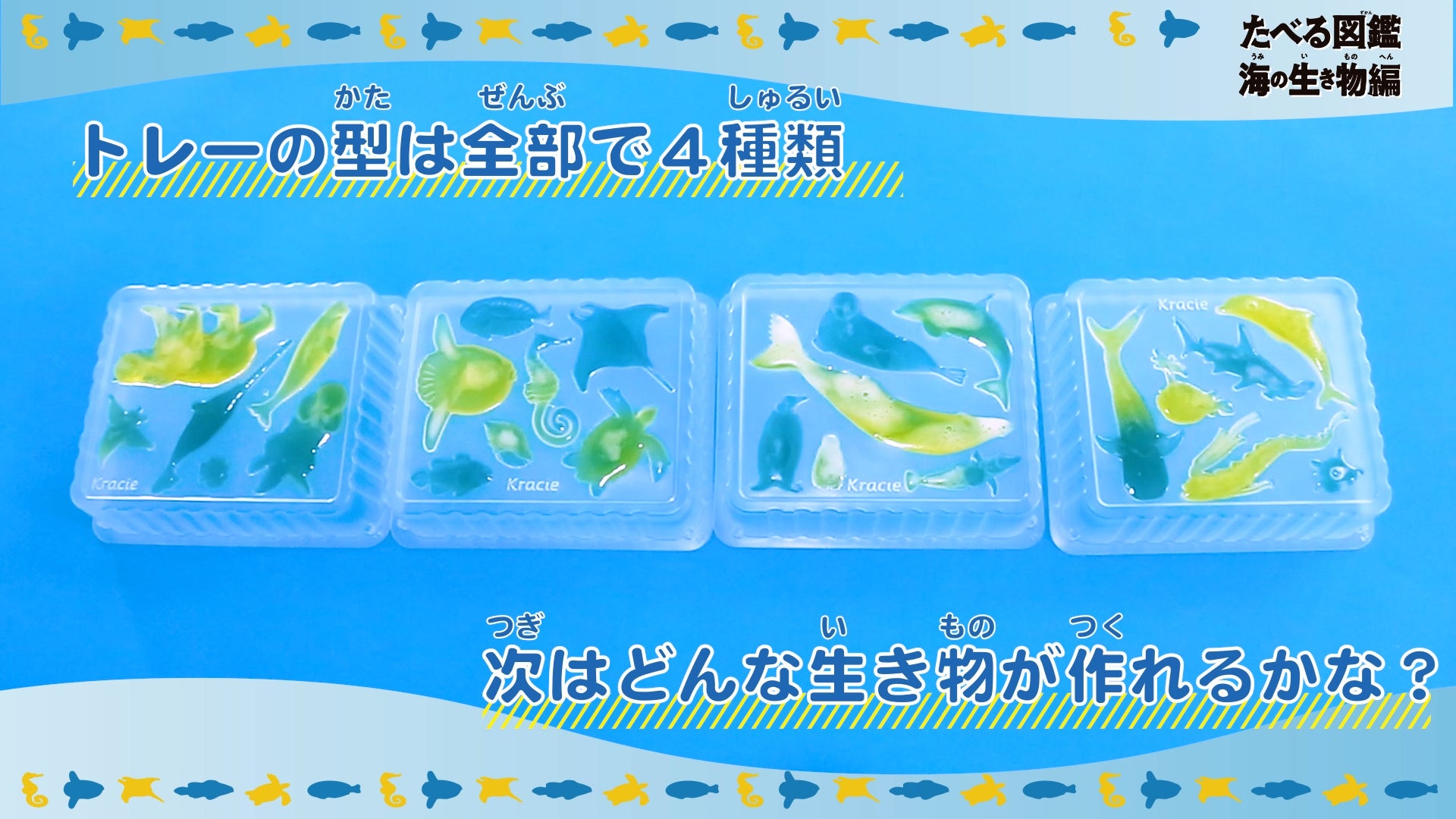 フーズ 夏にぴったり 涼しげでおいしく学べる 新しい知育菓子 海の生き物をグミでつくって 図鑑コンテンツで学びを深める たべる図鑑 の第二弾 たべる図鑑 海の生き物編 8月8日 月 より発売 ニュースリリース クラシエ フーズ 夏にぴったり 涼しげでおいしく学べる 新しい知育菓子 海の生き物をグミでつくって 図鑑コンテンツで学びを深める たべる図鑑 の第二弾 たべる図鑑 海の生き物編 8月8日 月 より発売 ニュースリリース クラシエ