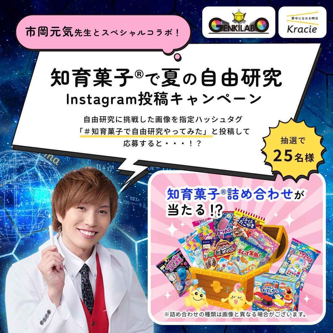 人気サイエンスYouTuber市岡元気先生と知育菓子®で自由研究しよう! 人気サイエンスYouTuber市岡元気先生と知育菓子®で自由研究しよう!
