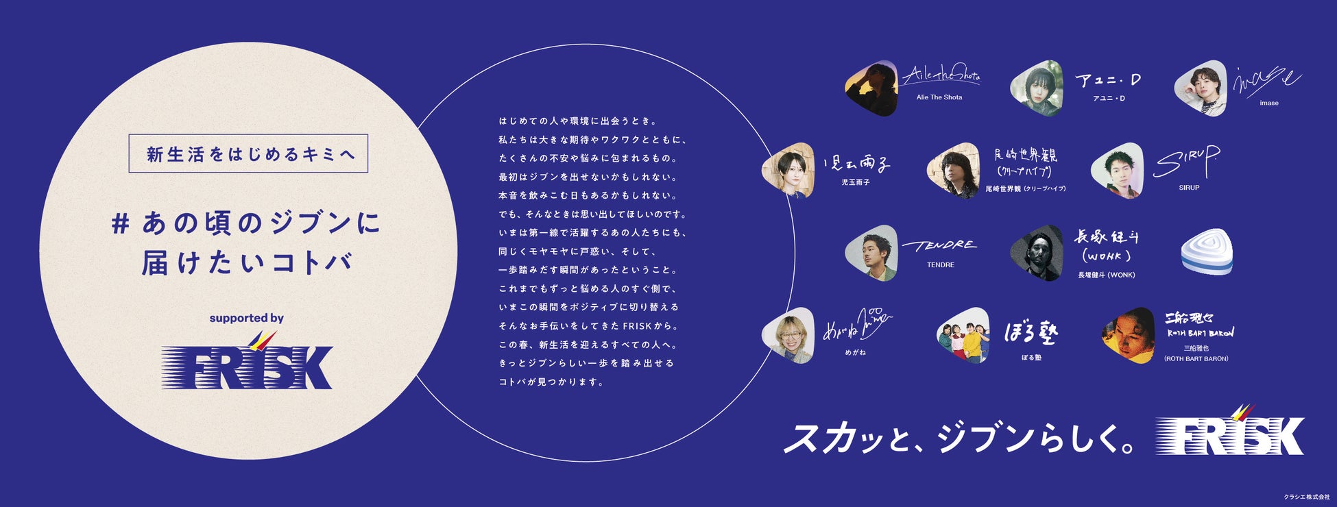 FRISKが新生活を迎えるフレッシャーに贈る特別プロジェクト開始 FRISKが新生活を迎えるフレッシャーに贈る特別プロジェクト開始