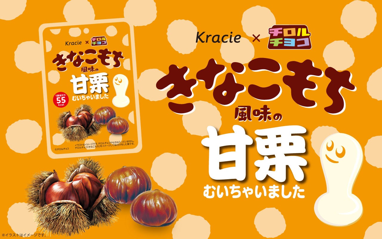 チロルチョココラボ「きなこもち風味の甘栗むいちゃいました」2025年11