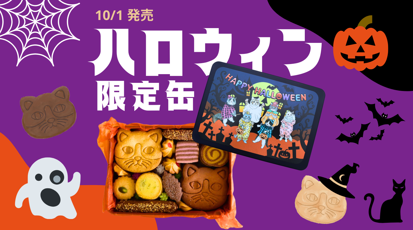 ハロウィン限定】NEKO LABのクッキー缶に仮装猫の限定パッケージが新