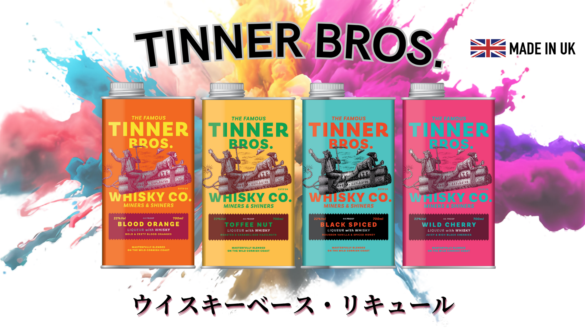 ティナー・ブラザーズ　4種 コーンウォール発「ティナー・ブラザーズ」日本初上陸、伝説の密造酒を