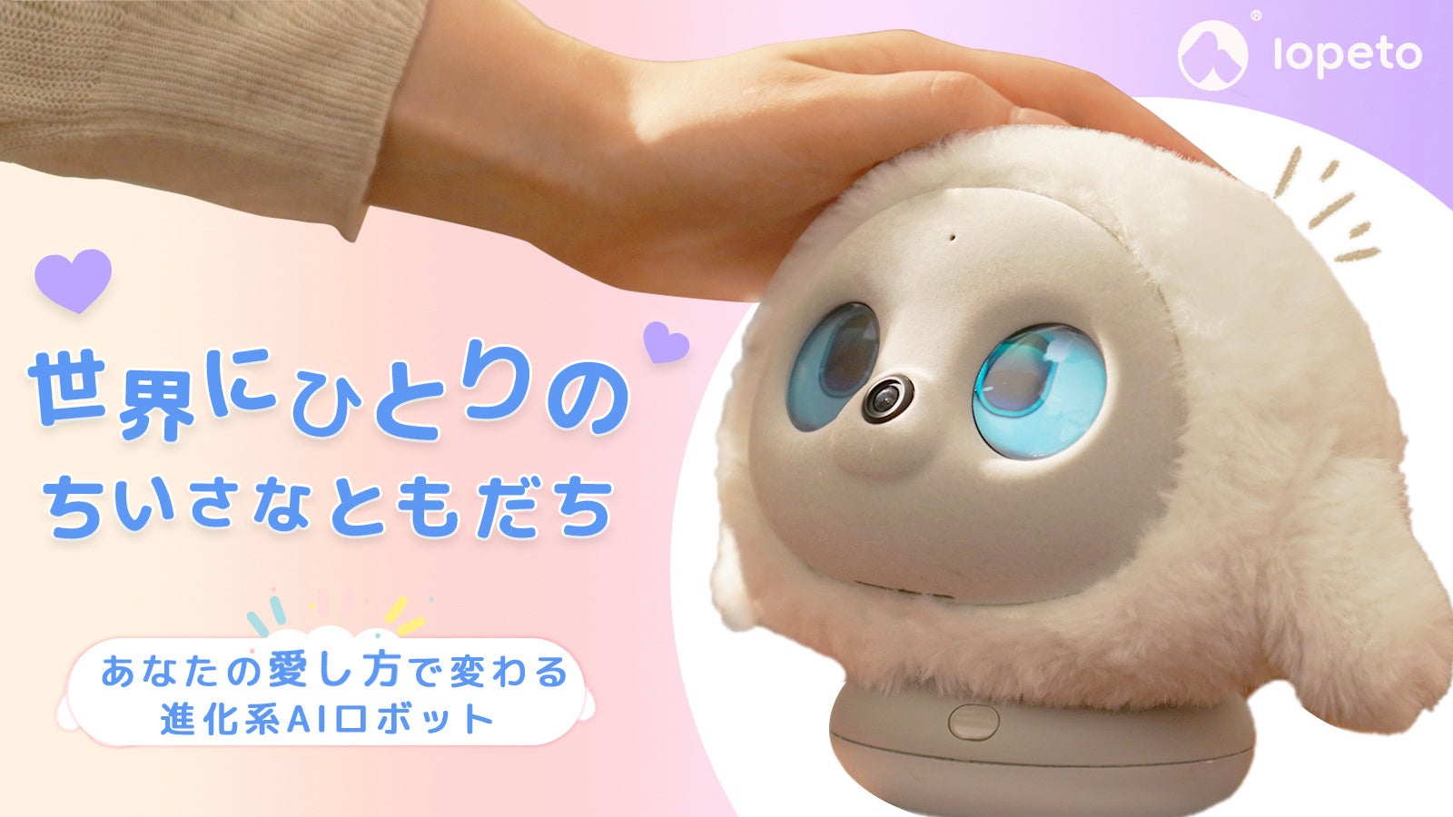 lopet AIロボット　ペットロボット　ロペット 育てるほど、あなたを理解！進化系AIロボット「lopeto」が1月23日より