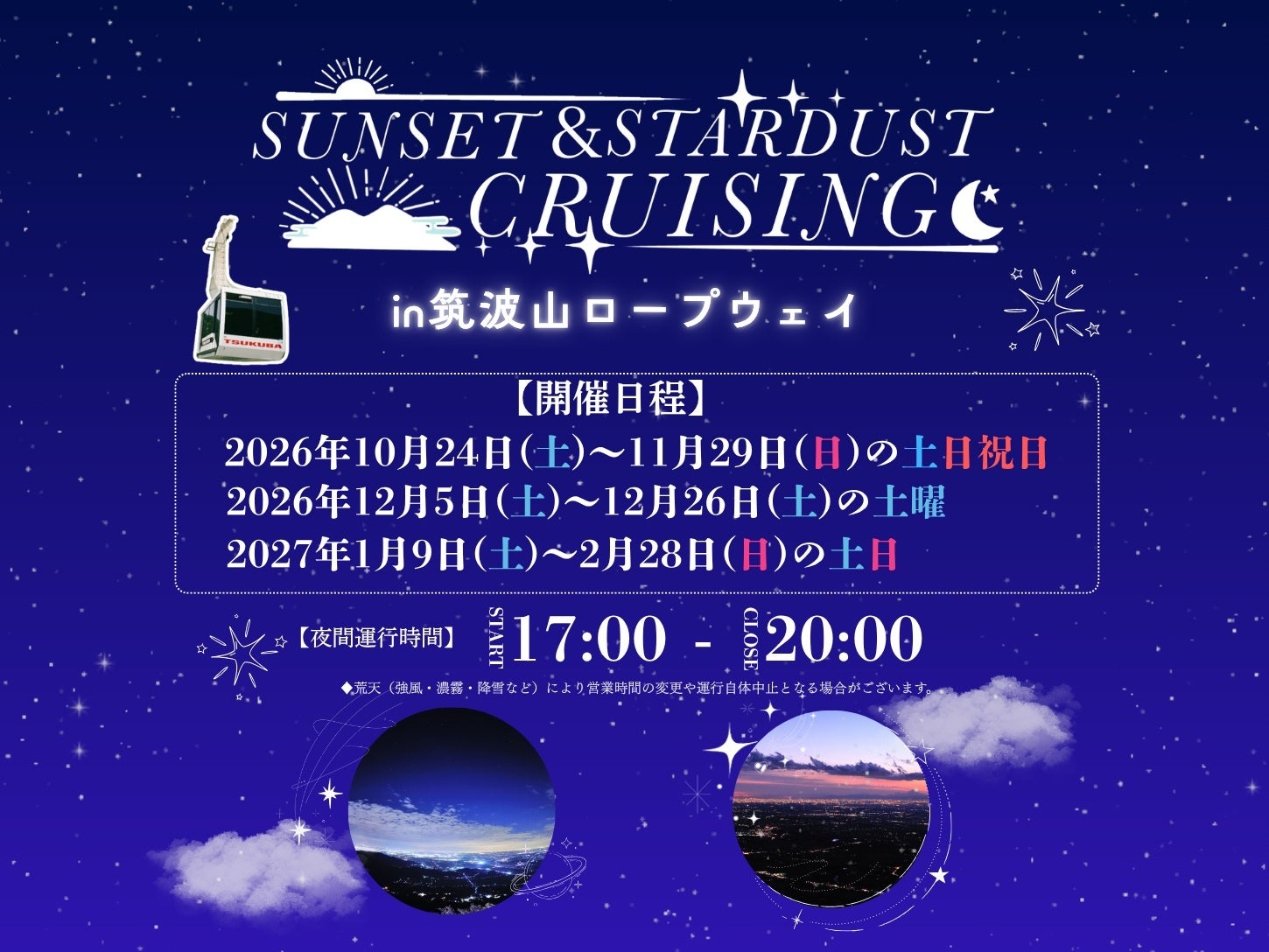 日本夜景遺産の筑波山で、夜間運行を開催します！