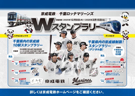 「京成電鉄・千葉ロッテマリーンズWスタンプラリー」を開催します! 「京成電鉄・千葉ロッテマリーンズWスタンプラリー」を開催します!