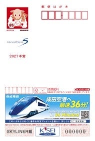 「広告付年賀はがき（エコー年賀はがき）【京成電鉄】」を発売します！