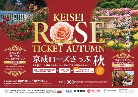 京成グループ×東葉高速鉄道×東洋バス「京成ローズきっぷ 秋」を発売します！