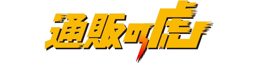 【大人気YouTube番組『通販の虎』に出演！見事『通販の虎ECサイト』への掲載が決定！】