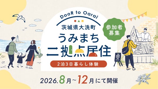 参加者募集!茨城県大洗町「うみまち二拠点居住」暮らし体験プログラムを2026年8月~12月に開催 参加者募集!茨城県大洗町「うみまち二拠点居住」暮らし体験プログラムを2026年8月~12月に開催