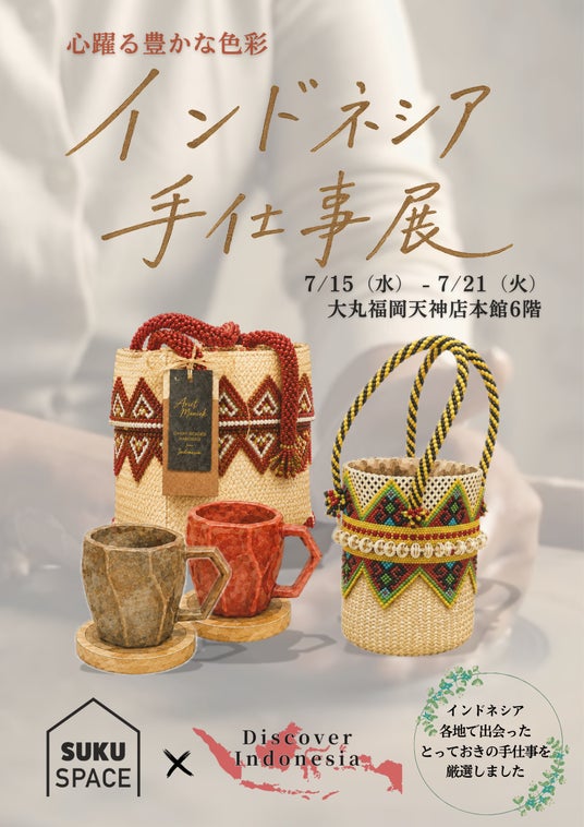九州初上陸ブランドも登場。「インドネシア手仕事展」を大丸福岡天神店で開催! 九州初上陸ブランドも登場。「インドネシア手仕事展」を大丸福岡天神店で開催!