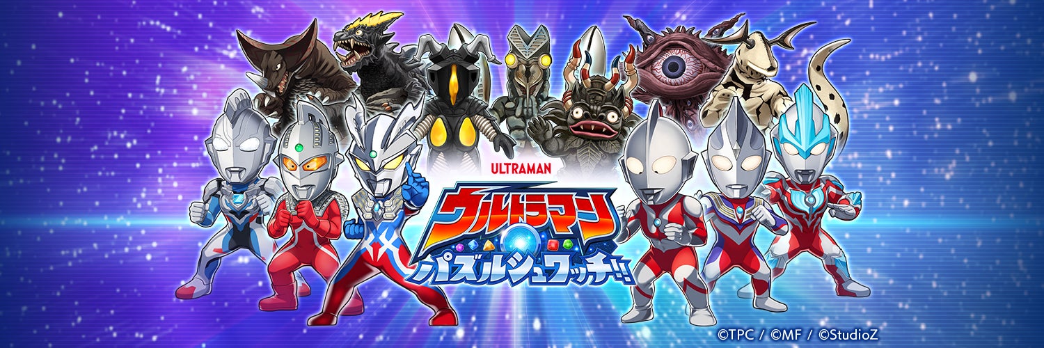 ウルトラマン新作パズル!昭和~令和ヒーロー集結、今冬配信 ウルトラマン新作パズル!昭和~令和ヒーロー集結、今冬配信