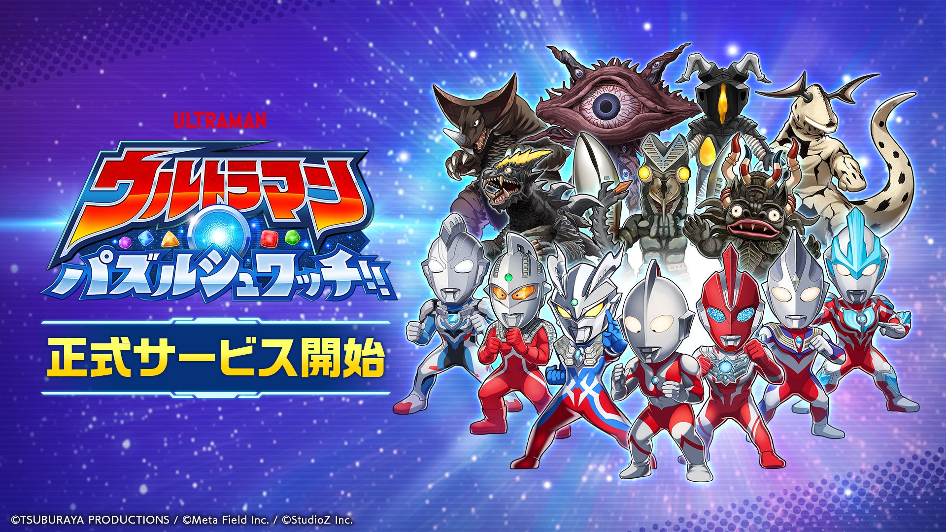パズルでシュワッチ!ウルトラマン新作配信開始!激熱キャンペーンも パズルでシュワッチ!ウルトラマン新作配信開始!激熱キャンペーンも