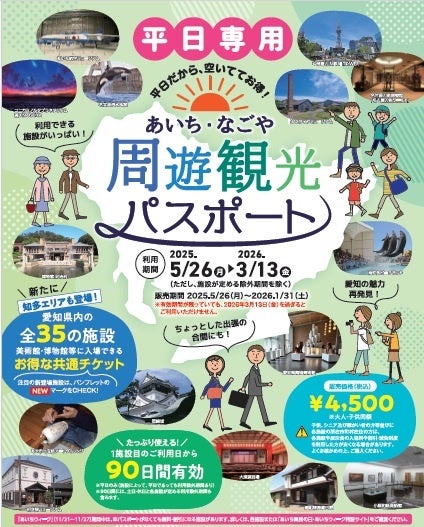 平日限定 あいち・なごや周遊観光パスポート 平日限定 あいち・なごや周遊観光パスポート