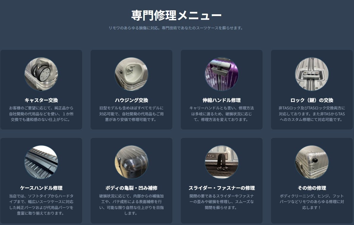 全国対応】廃盤リモワも修理可能に！スーツケース修理王、リモワ