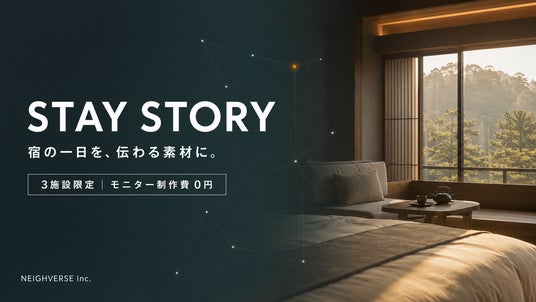 「宿の一日を、伝わる素材に。」宿泊施設向け広報素材制作サービス「STAY STORY」始動。3施設限定でモニター募集 「宿の一日を、伝わる素材に。」宿泊施設向け広報素材制作サービス「STAY STORY」始動。3施設限定でモニター募集