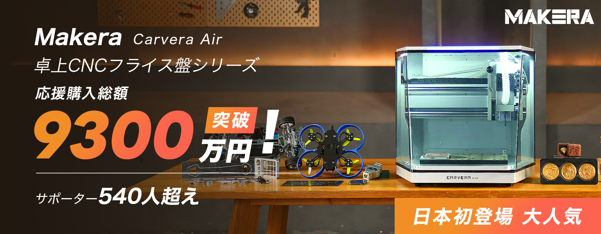 y*a様 ビーコン& ブローブのセット販売 Makuake CNCシリーズ第1位】卓上CNC「Carvera Air」先行販売
