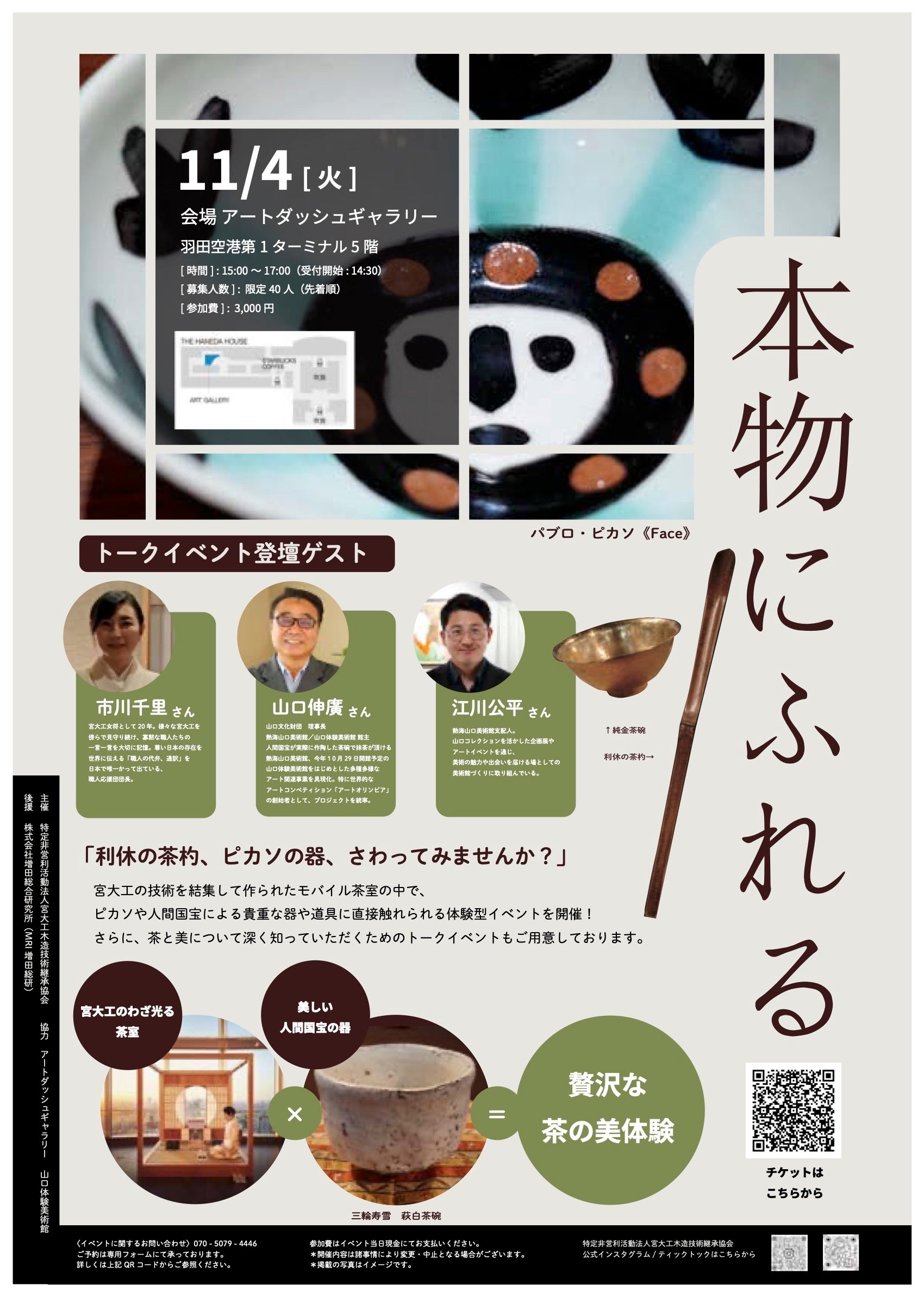 人間国宝の茶碗にふれる。【羽田空港】で体感する特別イベント『本物にふれる』11月4日(火)開催