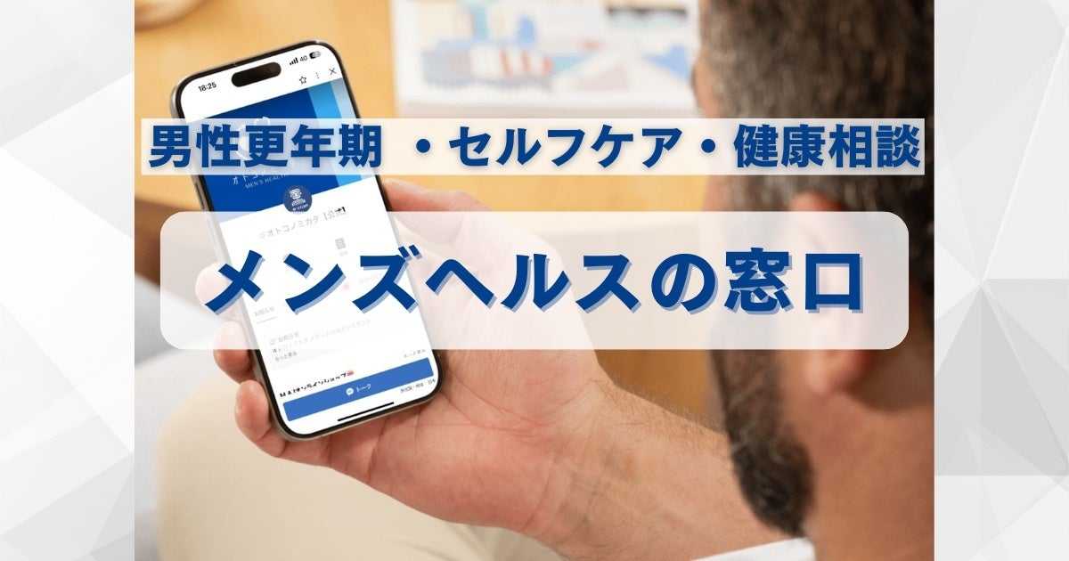 【男性の更年期を乗り越える】セルフケアで健康を維持!専門家が教える「オトコノミカタウェビナー」とは?