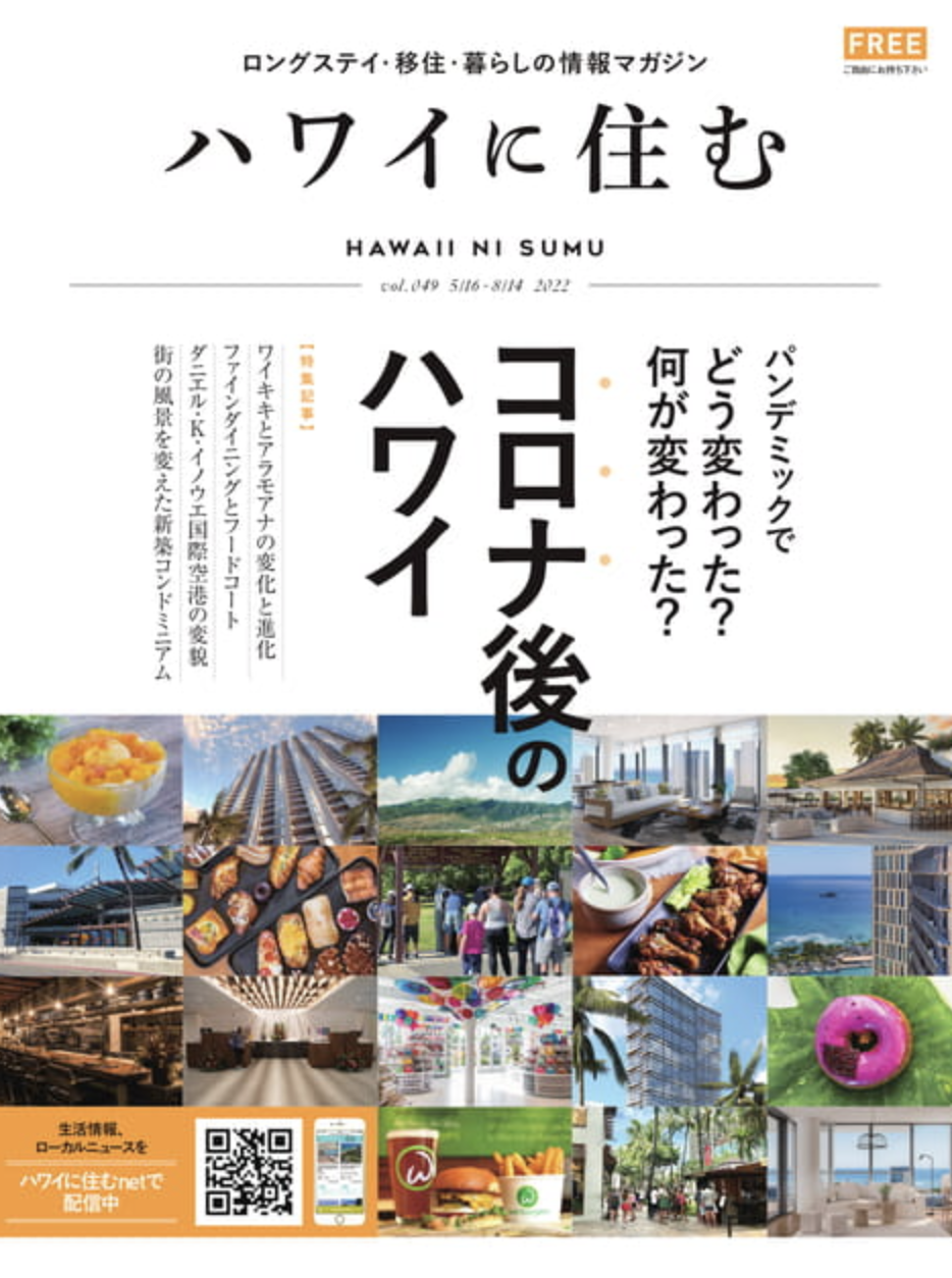 ハワイ現地発行マガジン「ハワイに住む」