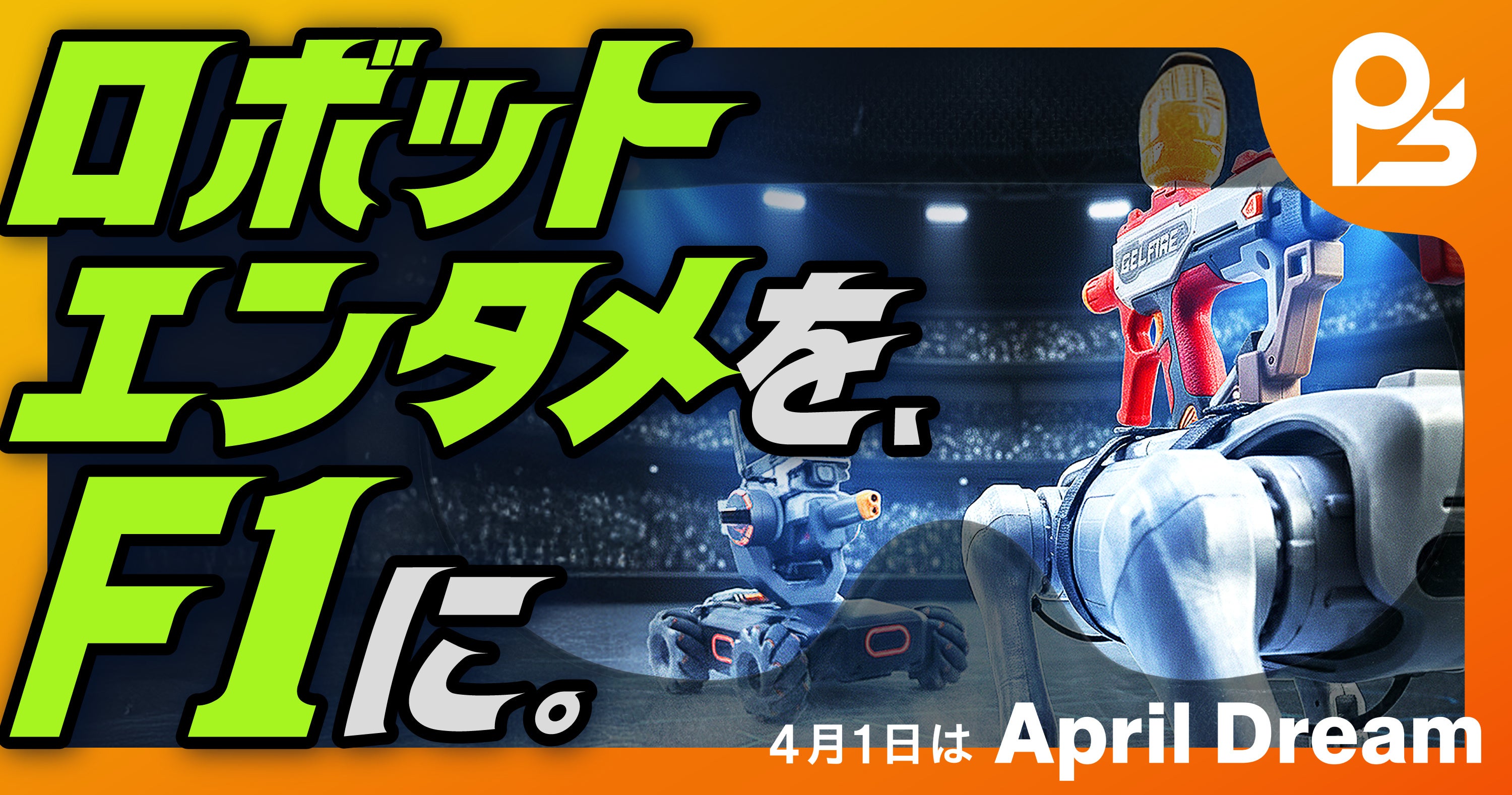 ロボットバトル「XiGA™」F1級の興奮を！βテスト募集