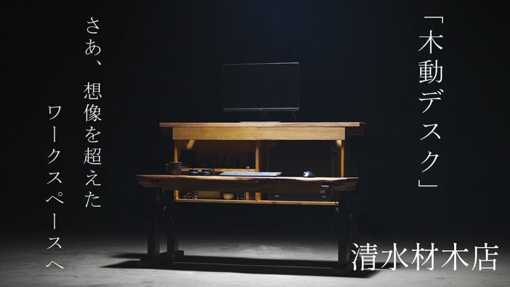 Makuakeで2064%達成】創業60年の材木屋が挑んだ次世代電動昇降デスク Makuakeで2064%達成】創業60年の材木屋が挑んだ次世代電動昇降デスク