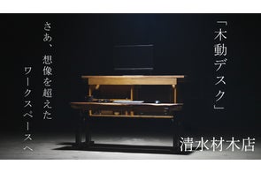 10月22日Makuake開始】事前登録2,000人超。創業60年の材木屋が「デスク 10月22日Makuake開始】事前登録2,000人超。創業60年の材木屋が「デスク