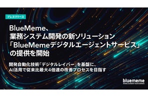 BlueMeme、業務システム開発の新ソリューション「BlueMemeデジタルエージェントサービス」の提供を開始