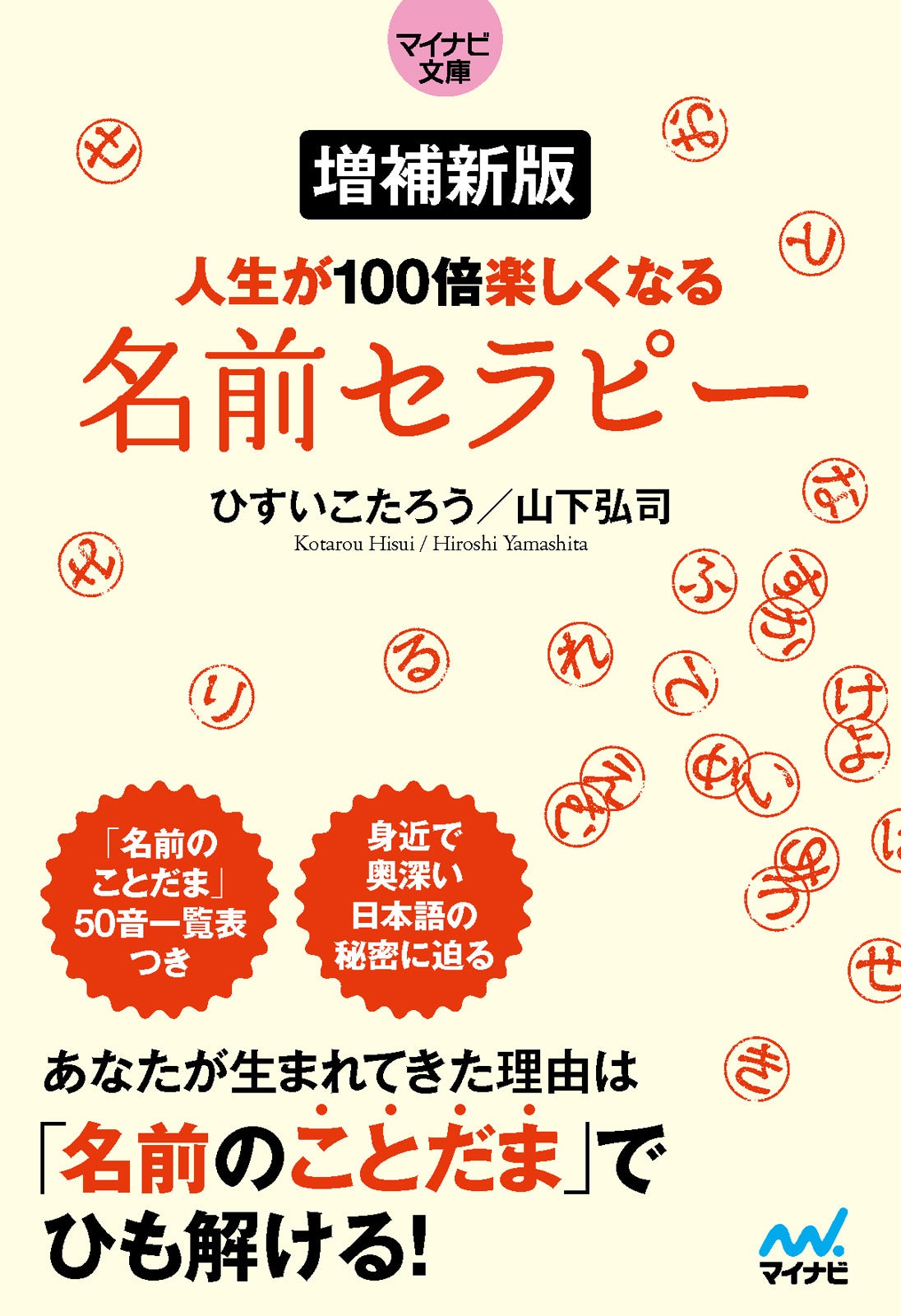 【5万部突破】『【マイナビ文庫】増補新版 人生が100倍楽しくなる　名前セラピー』が大反響につき、3カ月連続重版決定！
