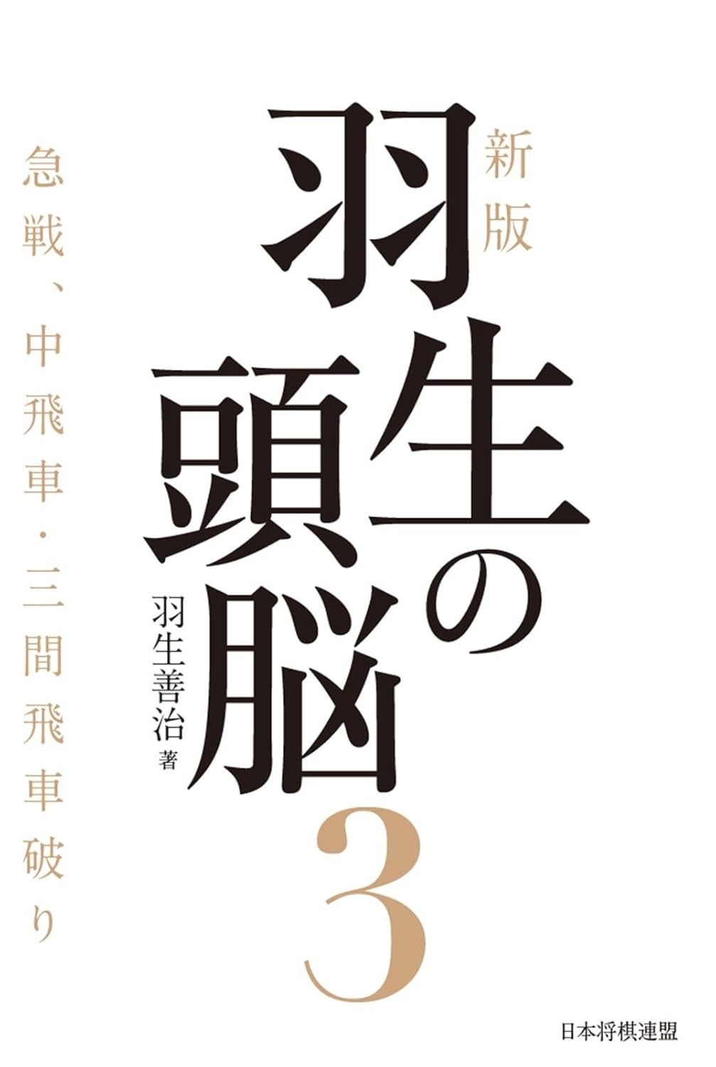 将棋界の金字塔が33年ぶりに新版化『新版 羽生の頭脳3 急戦、中飛車