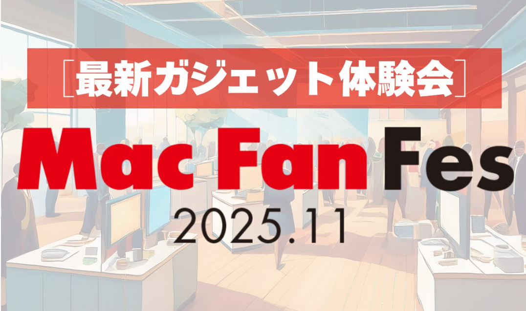 最先端ガジェットをその場で試して購入可能！「Mac Fan Fes.2025.11