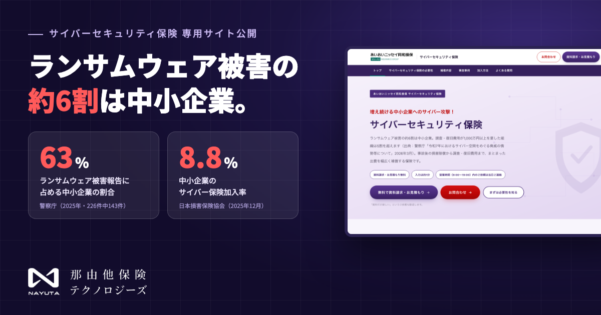 ランサムウェア被害の約6割は中小企業。那由他保険テクノロジーズ、サイバーセキュリティ保険の専用サイトを公開