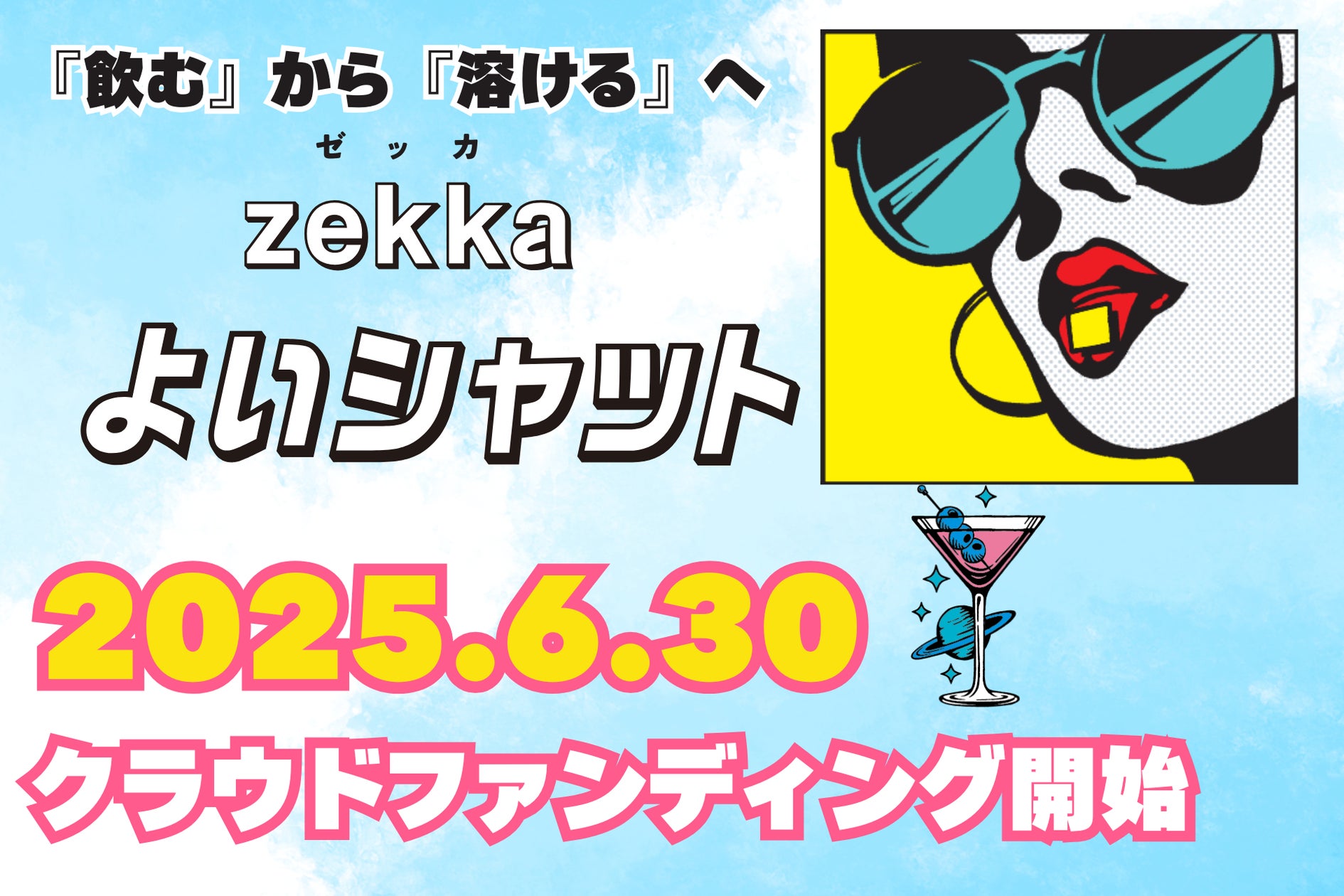 お酒を楽しむ方の次世代シートサプリ『zekka よいシャット』 campfire お酒を楽しむ方の次世代シートサプリ『zekka よいシャット』 campfire