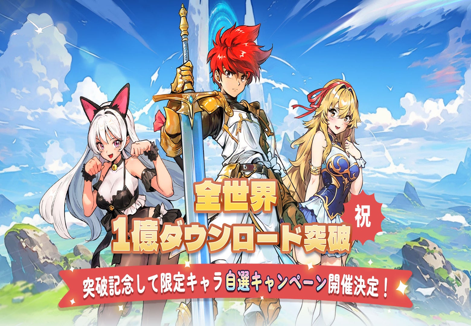 ドンドコヒーロー:オープンワールドの大冒険のキービジュアル画像。主要キャラクター達が集結し、"全世界1億DL突破"を記念するタイトルロゴが描かれている。