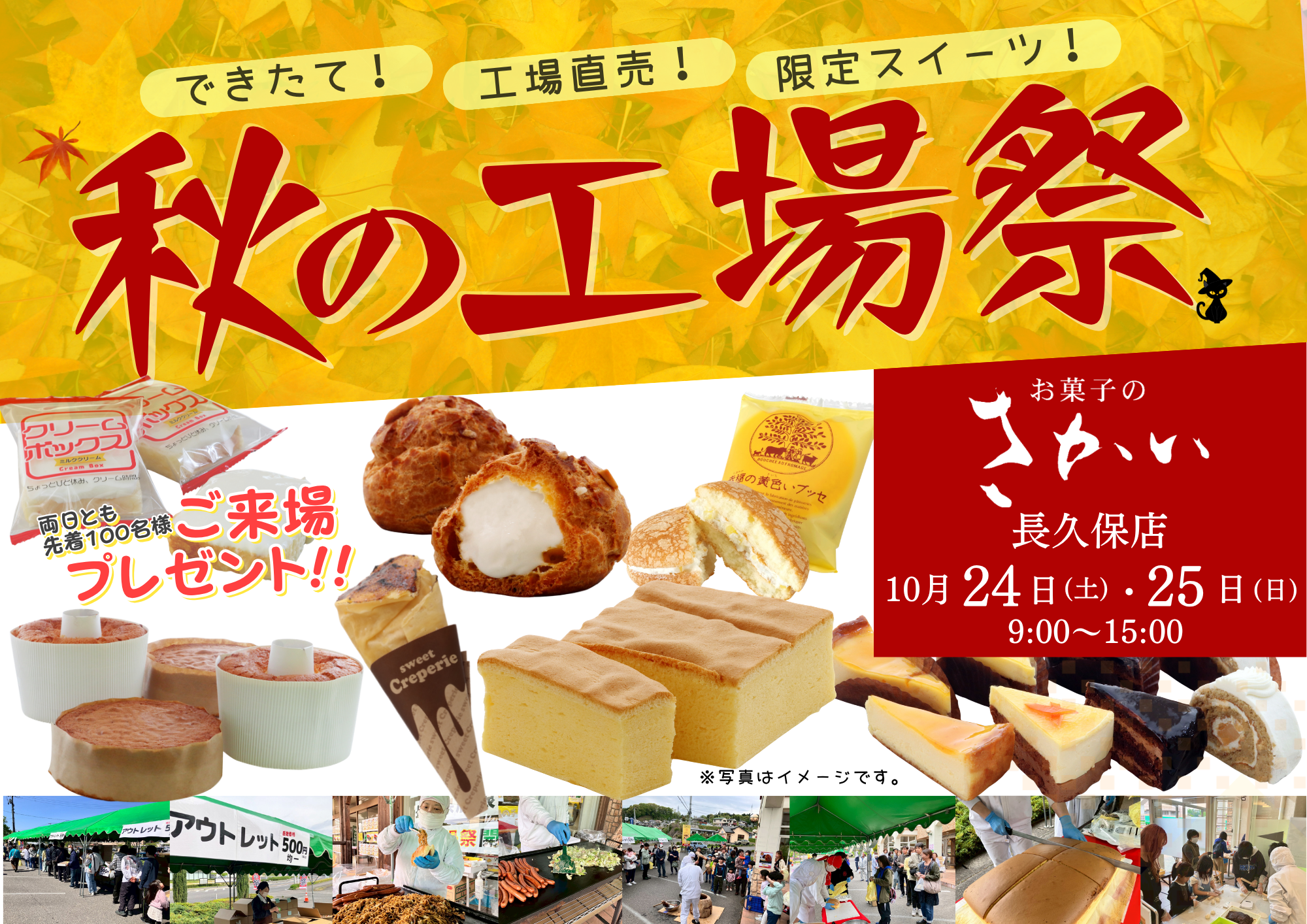 お菓子のさかい長久保店「秋の工場祭」を開催します！
