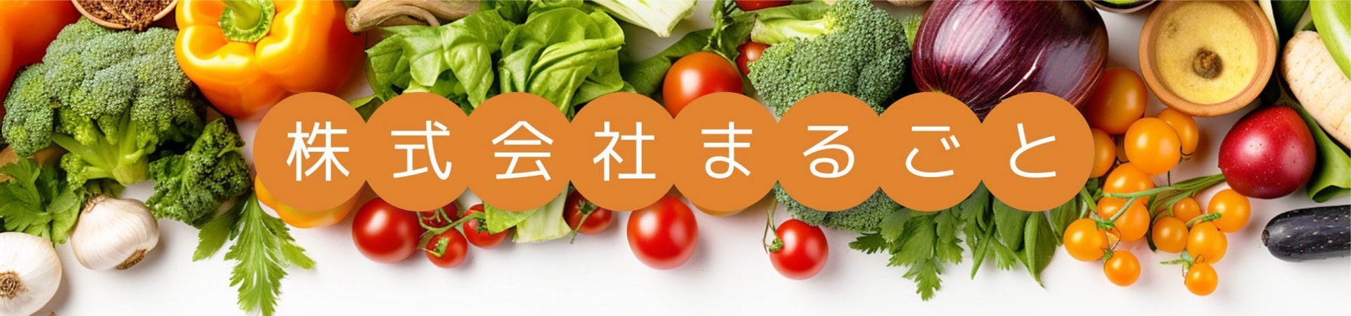 株式会社まるごと