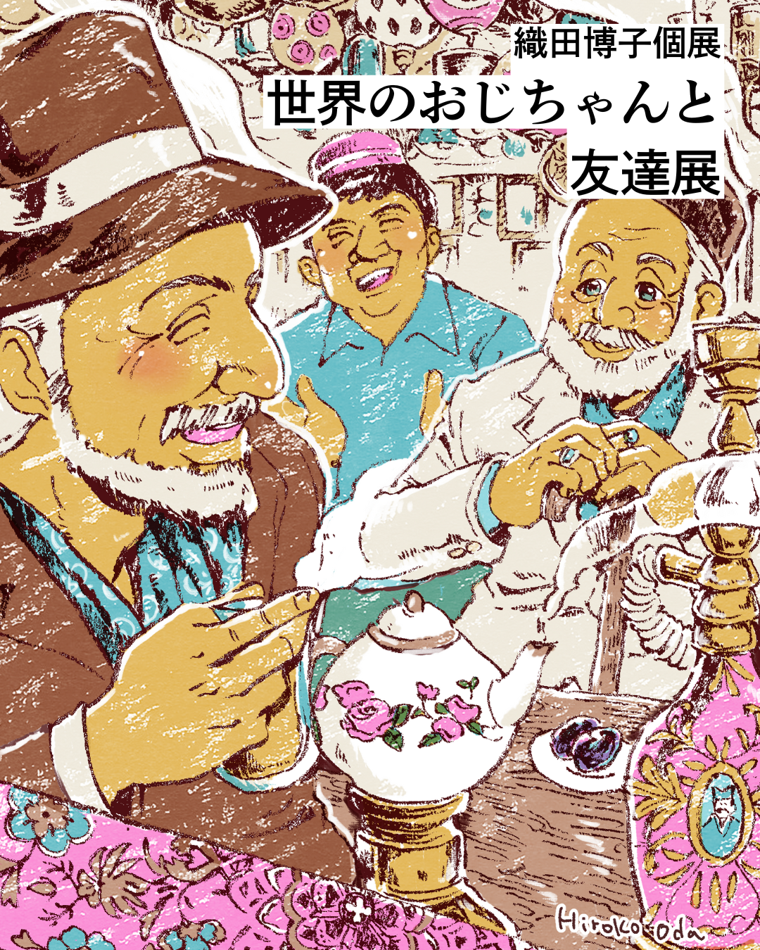 織田博子個展「世界のおじちゃんと友達」展（2025.11.9~16）Farm to Home（山手線「駒込」駅）にて開催　世界を旅して描く魅力的なおじちゃん達のイラスト、画集を展示【作家在廊日あり】