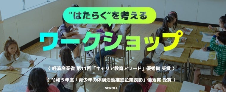 パーソルの実施する小学校・中学校向けキャリア教育「“はたらく”を考えるワークショップ」が「いーたいけんアワード(青少年の体験活動推進企業表彰)」優秀賞受賞
