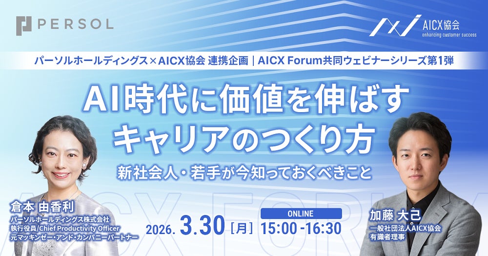 パーソルホールディングスとAICX協会が連携し「AICX Forum」にて共同ウェビナーシリーズを開始