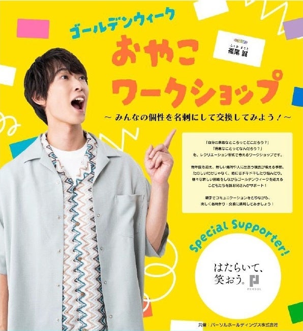 パーソル、誠お兄さんと「ゴールデンウィーク おやこワークショップ~みんなの個性を名刺にして交換してみよう!~」を開催