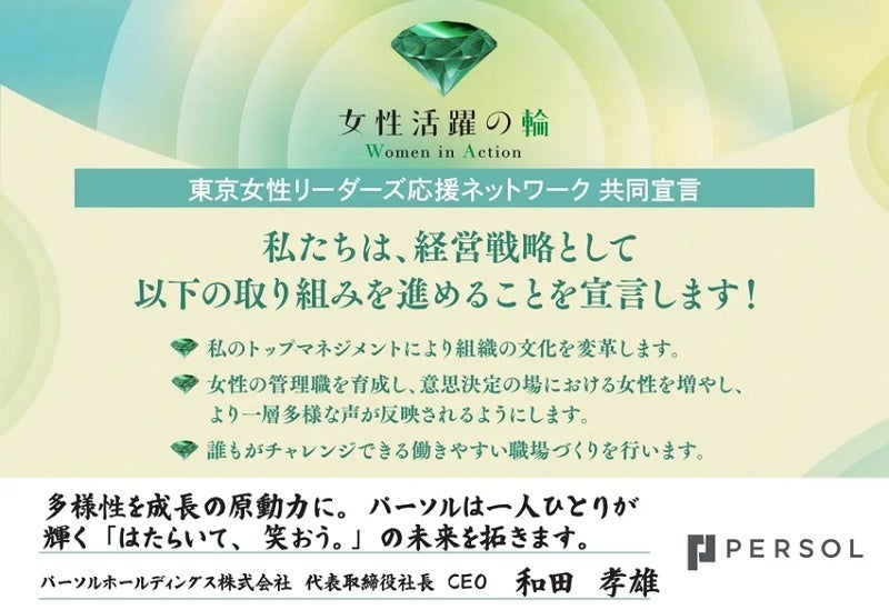 パーソル、東京都が推進する「東京女性リーダーズ応援ネットワーク」に参画