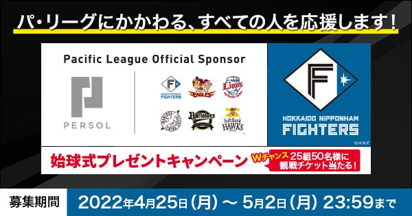 5/21(土)パーソル冠協賛試合「北海道日本ハムファイターズ vs 5/21(土)パーソル冠協賛試合「北海道日本ハムファイターズ vs