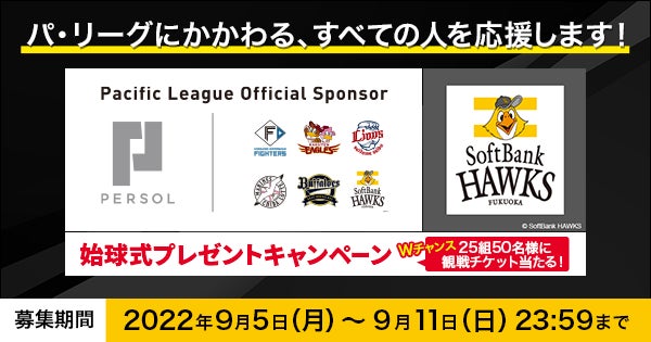 9 23 金 祝 パーソル冠協賛試合 福岡ソフトバンクホークス Vs 千葉ロッテマリーンズ 始球式投球権をプレゼント パーソルhdのプレスリリース 9 23 金 祝 パーソル冠協賛試合 福岡ソフトバンクホークス Vs 千葉ロッテマリーンズ 始球式投球権をプレゼント パーソルhdのプレスリリース