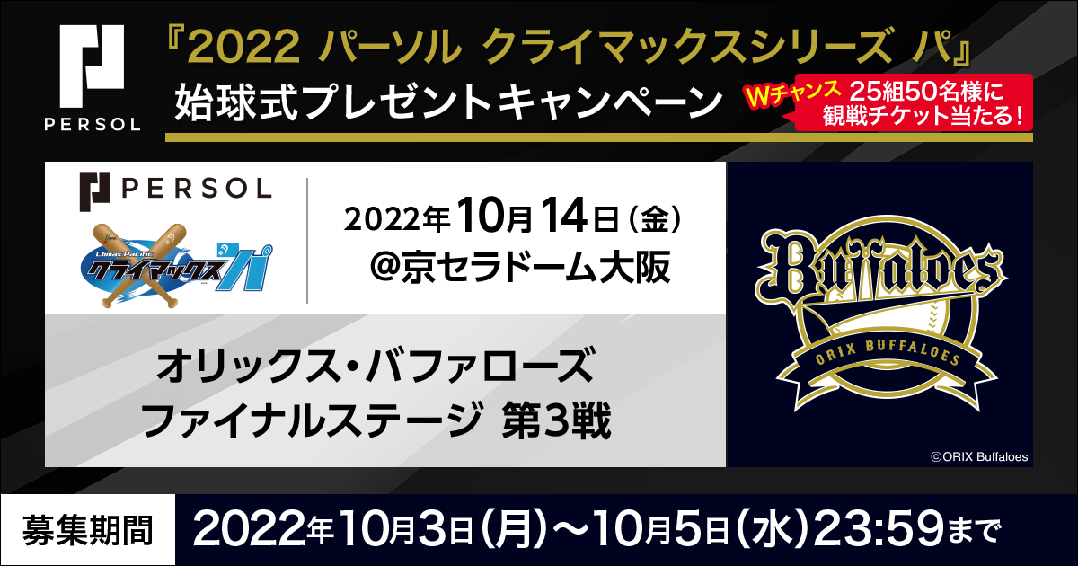 10月14日（金）に京セラドーム大阪で行われる『2022 パーソル