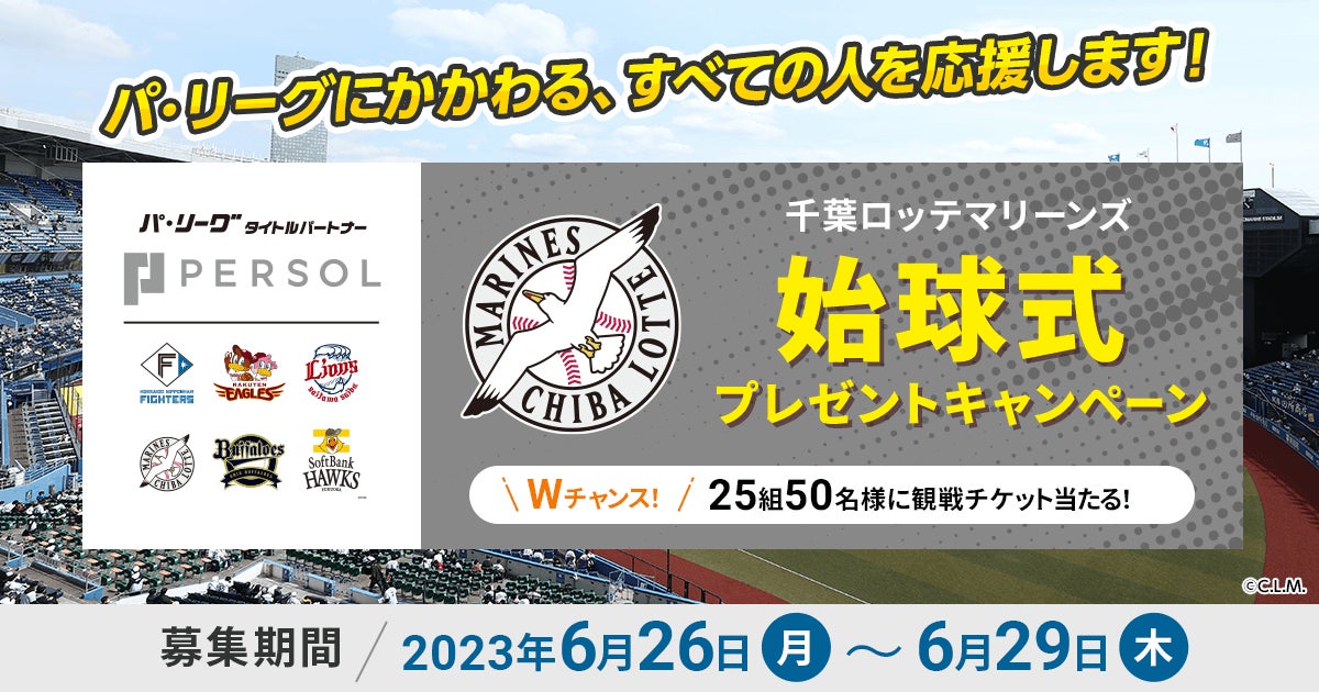 7/15(土)パーソル冠協賛試合「千葉ロッテマリーンズ vs 東北 7/15(土)パーソル冠協賛試合「千葉ロッテマリーンズ vs 東北