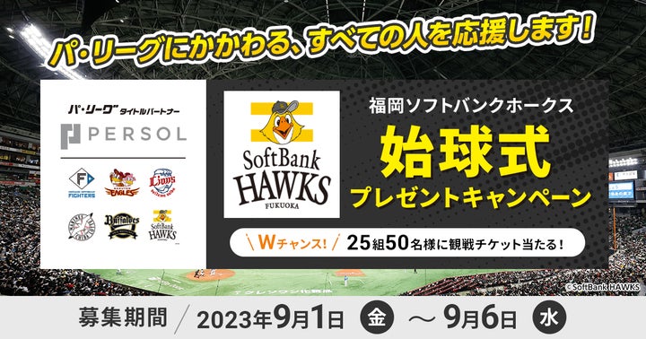 9/23（土）パーソル冠協賛試合「福岡ソフトバンクホークス vs
