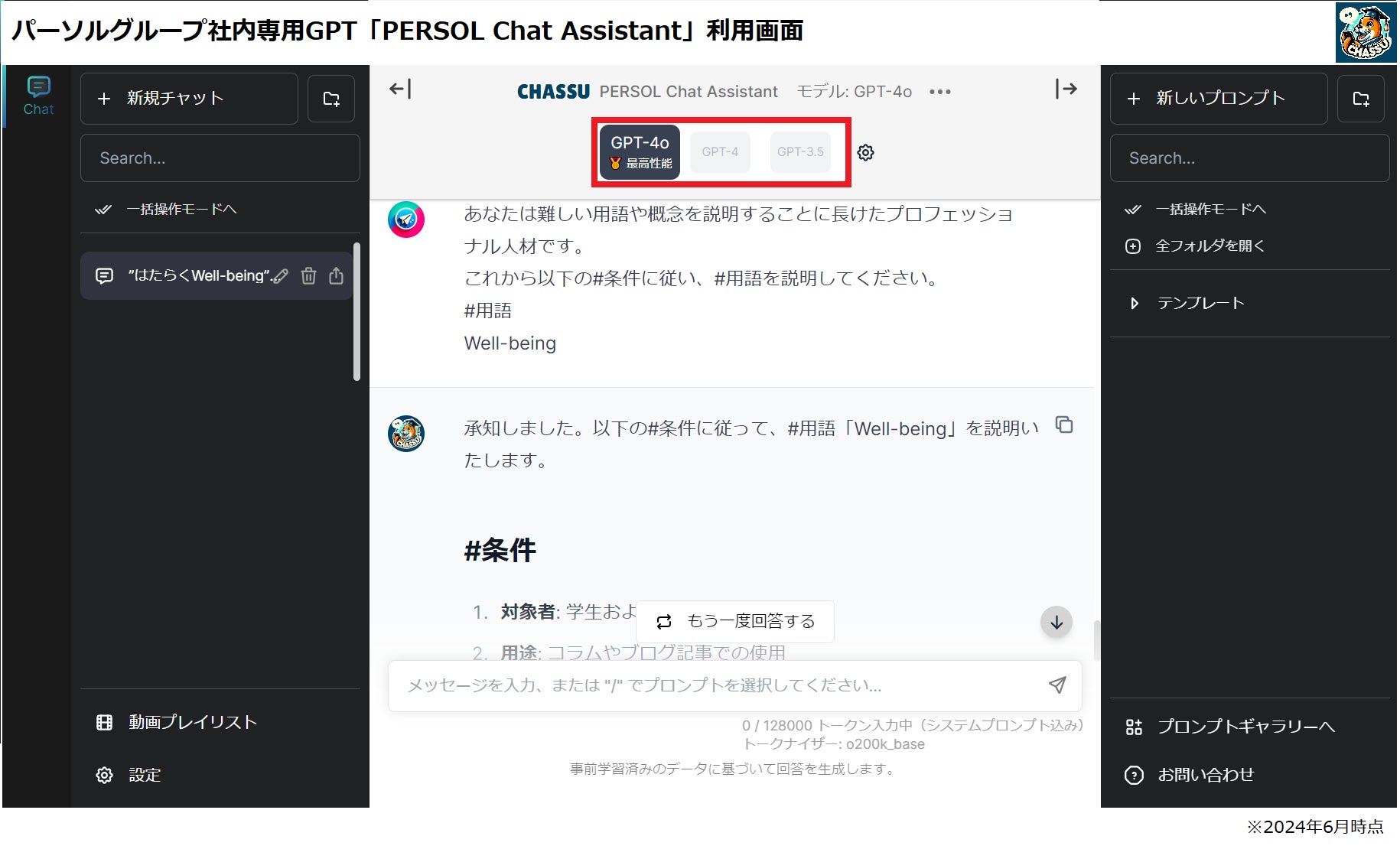 パーソル、社内専用GPTにGPT-4oを国内先行導入 | パーソル パーソル、社内専用GPTにGPT-4oを国内先行導入 | パーソル