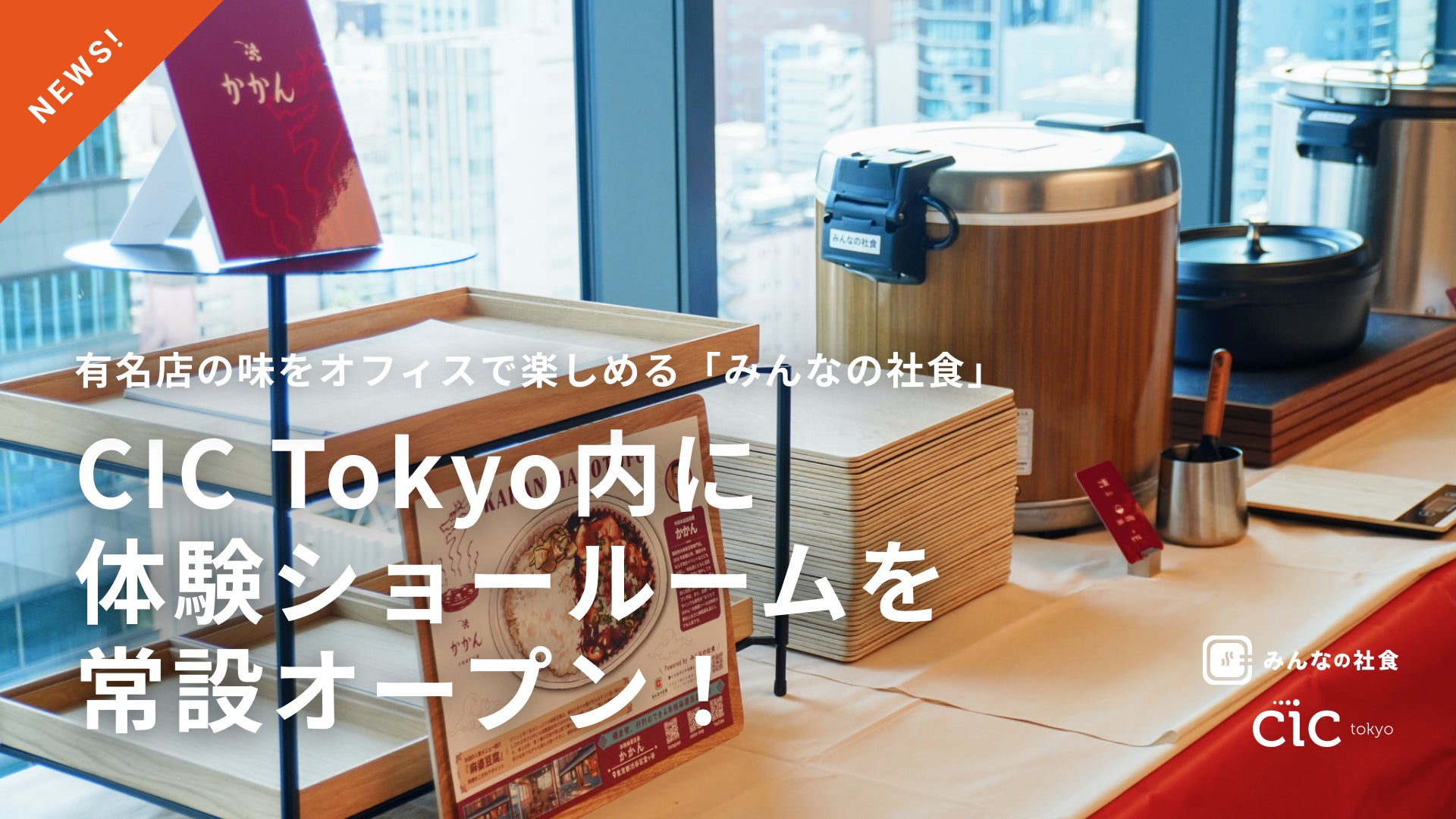 「有名店社食」がショールーム常設化、企業向け導入体験を虎ノ門で強化