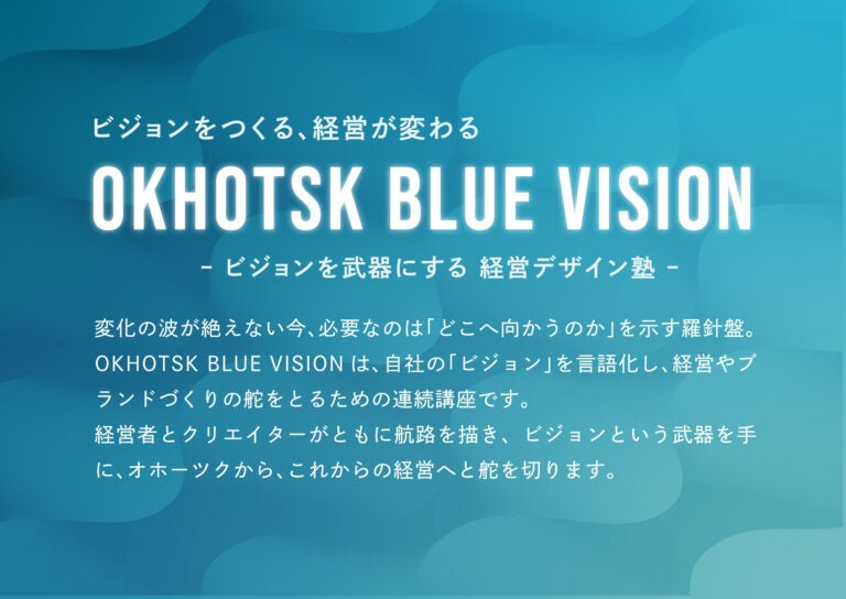 ドット道東×LIVE DESIGN School、道東・北見市にてデザイン経営プログラム「OKHOTSK BLUE VISION」を実施